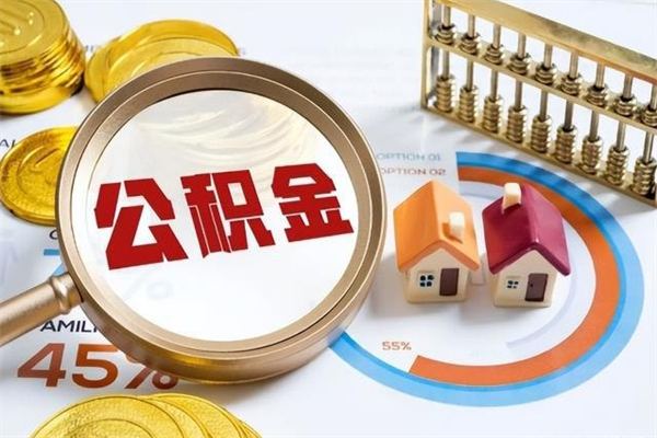 资阳在职怎么提公积金（在职如何提取住房公积金）